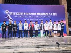2银1铜，我校机器人团队在浙江省青少年机器人大赛中取得新突破