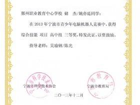 储杰、姚亦廷获2013年宁波市青少年电脑机器人竞赛（综合技能）高中组三等奖